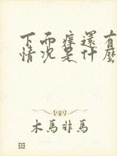 下面痒还有出血情况是什么原因