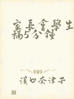 家长会学生发言稿5分钟