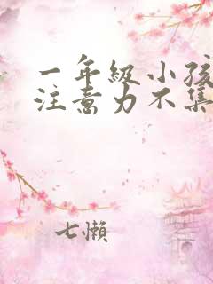 一年级小孩厌学注意力不集中怎么办