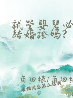 试管婴儿必须要结婚证吗?