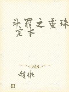 斗罗之灵珠神剑 完本