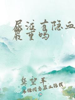 尿液有隐血3 严重吗