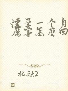 怀孕一个月吐的厉害怎么回事