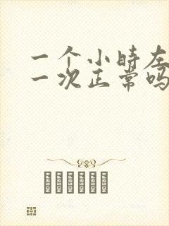 一个小时左右尿一次正常吗