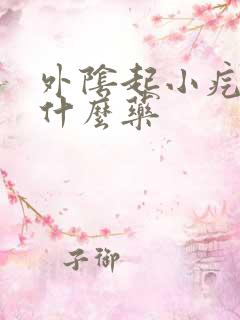 外阴起小疙瘩用什么药