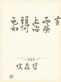 龟头上面有红斑如何治疗