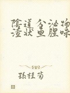 阴道分泌物豆腐渣状鱼腥味