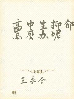 高中生抑郁厌学怎么办呢