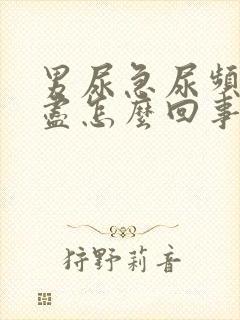 男尿急尿频尿不尽怎么回事