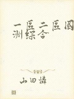一区二区国产亚洲综合