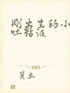 刚出生的小猫口吐粘液