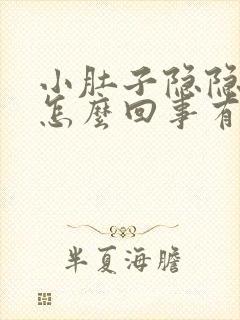 小肚子隐隐作痛怎么回事有白带