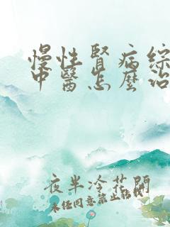 慢性肾病综合症中医怎么治