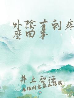 外阴有刺疼是怎么回事