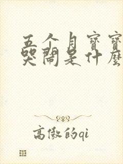 五个月宝宝一直哭闹是什么原因