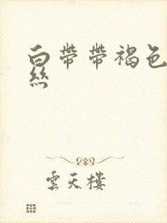 白带带褐色的血丝