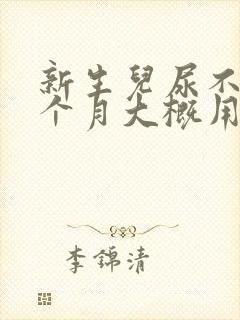 新生儿尿不湿一个月大概用几包