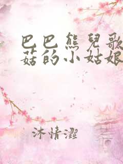 巴巴熊儿歌采蘑菇的小姑娘