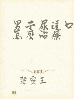 男子尿道口发炎怎么治疗