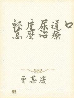 轻度尿道口下裂怎么治疗