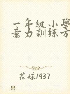 一年级小学生注意力训练方法