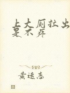 上大厕拉出血但是不疼