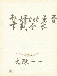赘婿txt免费下载全本