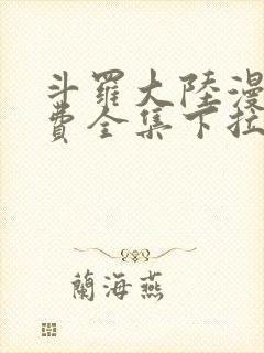 斗罗大陆漫画免费全集下拉式漫画