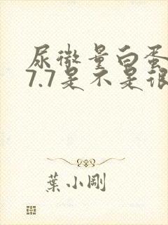 尿微量白蛋白27.7是不是很严重