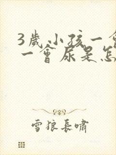 3岁小孩一会尿一会尿是怎么回事