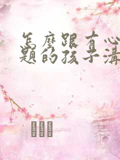 怎么跟有心理问题的孩子沟通