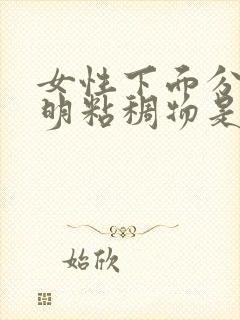 女性下面分泌透明粘稠物是什么