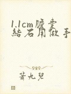 1.1cm胆囊结石用做手术吗