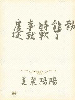 房事时能勃起中途就软了