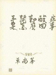 手关节酸疼无力是怎么回事