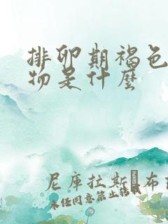 排卵期褐色分泌物是什么