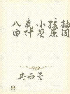 八岁小孩抽风是由什么原因造成的