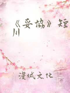 《妥协》短剧云川