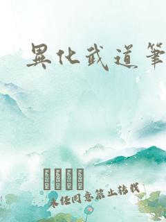 异化武道笔趣阁