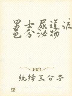 男士尿道流出黄色分泌物