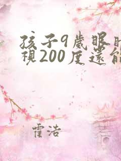 孩子9岁眼睛近视200度还能恢复正常吗?