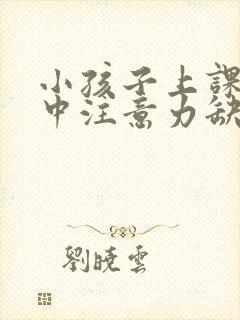 小孩子上课不集中注意力缺什么元素