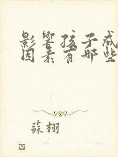 影响孩子成长的因素有哪些