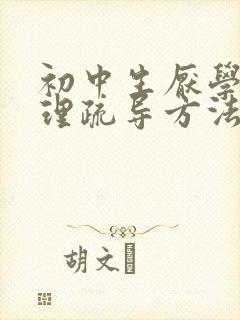 初中生厌学的心理疏导方法