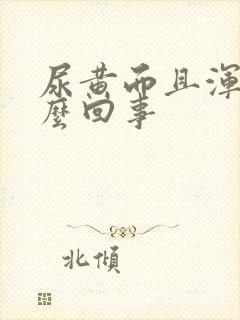 尿黄而且浑浊怎么回事