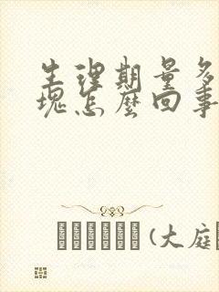 生理期量多有血块怎么回事