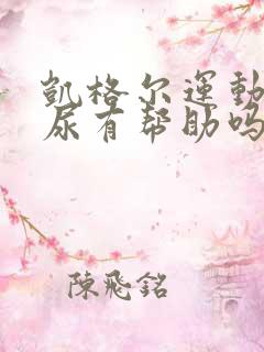 凯格尔运动对漏尿有帮助吗