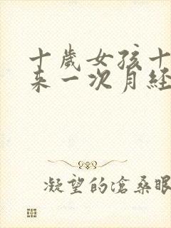 十岁女孩十几天来一次月经怎么回事