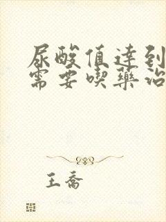 尿酸值达到多少需要吃药治疗