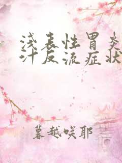 浅表性胃炎伴胆汁反流症状有哪些